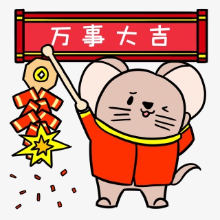 小老鼠新年放鞭炮