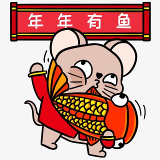 鼠年年年有鱼
