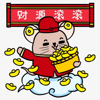 小老鼠发元宝