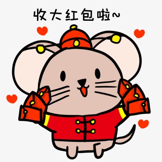 小老鼠收大红包