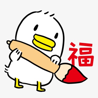 写福字