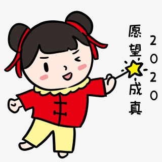 新年愿望成真