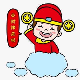 财神来啦