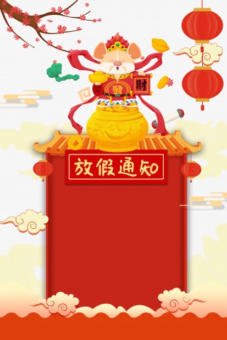 鼠年财神到手绘元素