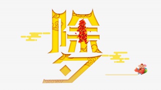 除夕祥云春节年夜饭