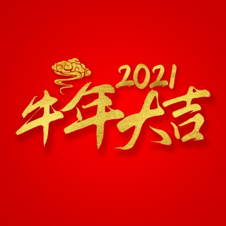 2021牛年大吉喜庆新年质感精致png金色