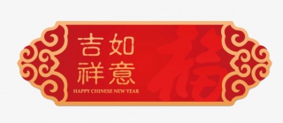 吉祥如意框