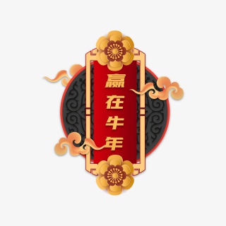 赢在牛年