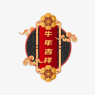 牛年吉祥