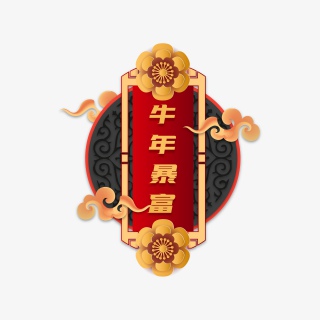 牛年暴富
