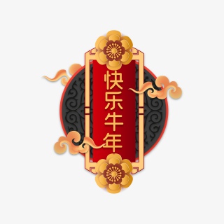 快乐牛年