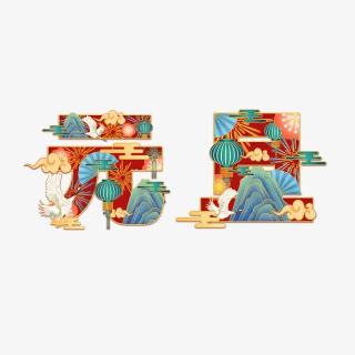 国潮元旦节日字体插画海报背景素材设计