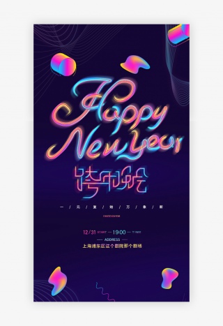 UI设计流彩渐变2021跨年晚会APP启动页
