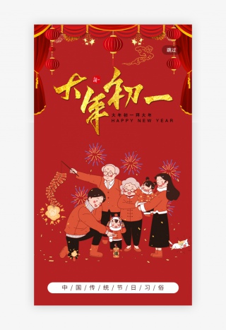 中国红传统习俗之大年初一手机引导页