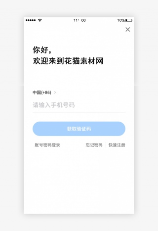 快速注册短信验证码登录页面