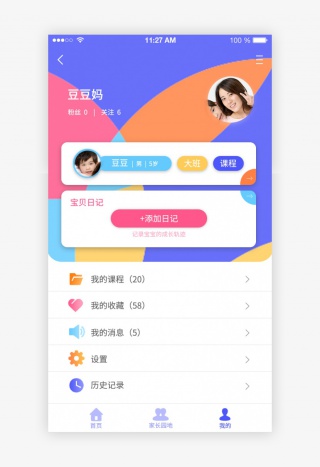 彩色系扁平风通用早教APP个人中心