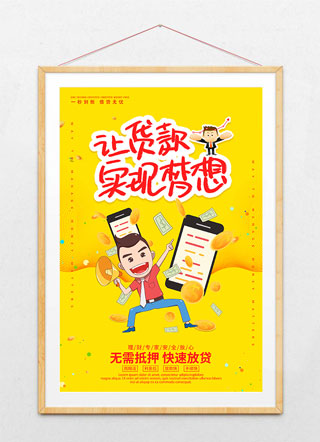 创意简约让贷款实现梦想海报