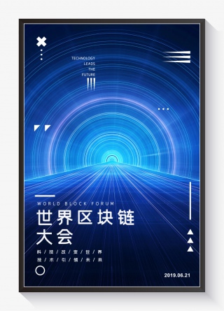 世界区块链大会宣传海报