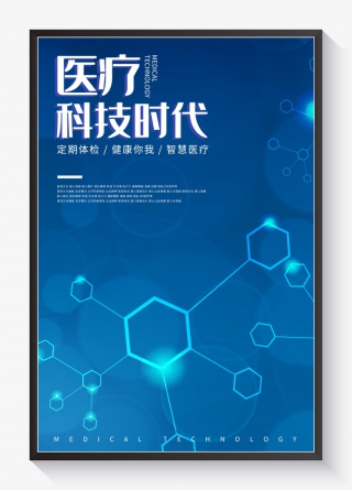 科技感医疗科技时代海报