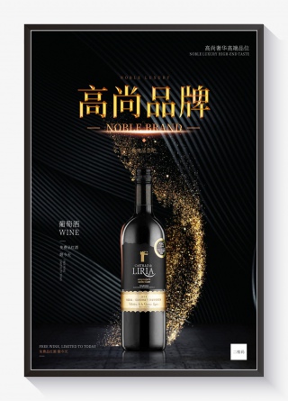 美酒红酒高端黑色大气华丽奢侈高尚品牌海报