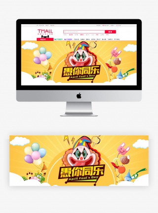  可爱卡通愚人节店铺首页轮播海报活动气氛