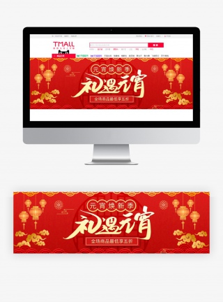 元宵焕新季促销淘宝banner