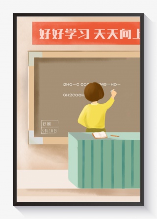 教师节教师上课黄色系手绘插画