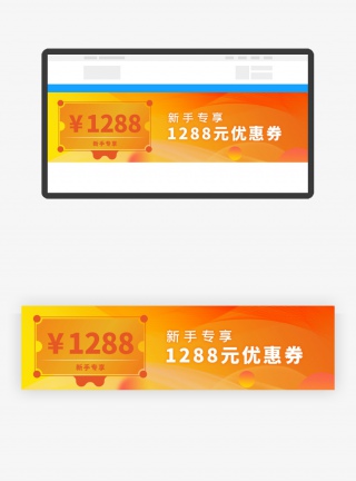 橙色渐变新用户1288优惠券banner