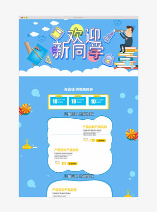 开学季卡通可爱淘宝首页模板