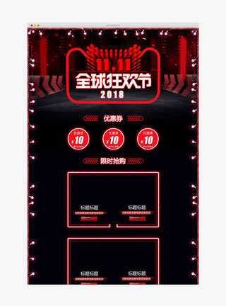 双十一狂欢促销淘宝首页模板