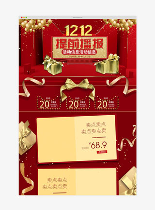 1212红色喜庆氛围淘宝天猫首页活动促销海报
