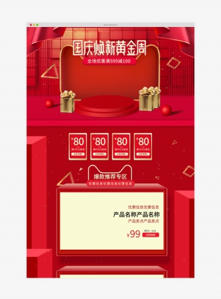 国庆换新黄金周红色立体喜庆节日首页
