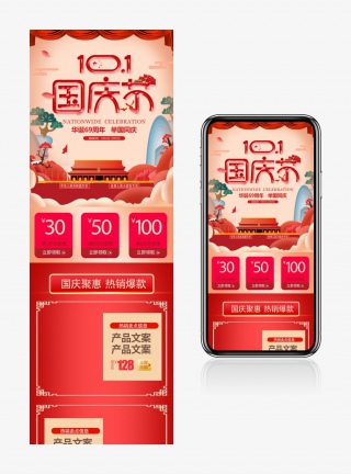 中国风时尚国庆节无线端通用首页手机端首页