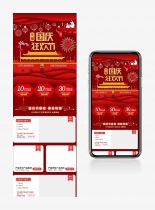 喜庆中国风国庆节家电家具化妆品促销手机端促销首页
