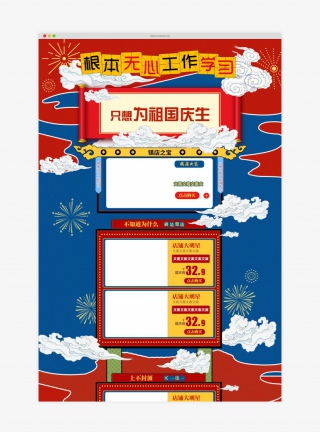 喜庆中国风国庆红色喜庆欢度国庆通用首促销页【电脑端+手机端】