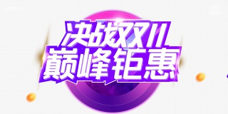 决战双十一巅峰钜惠