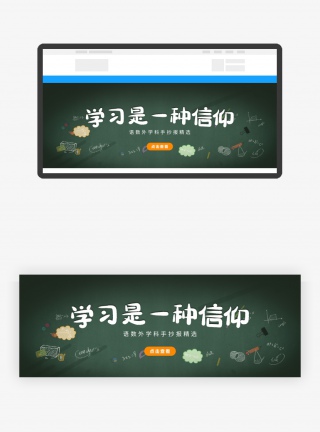 学习是一种信仰banner