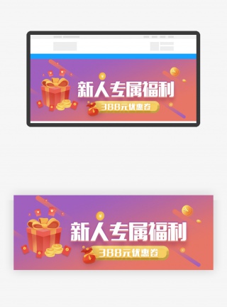 188元礼包新人注册模板banner