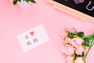 爱妈妈母亲节