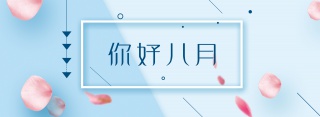 简约八月你好清新背景