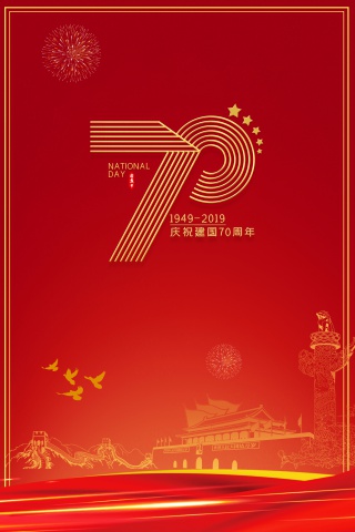 建国七十周年海报