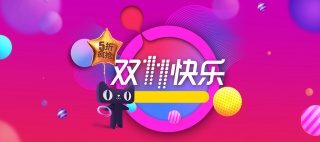双十一快乐促销活动Banner背景