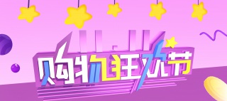 双十一促销紫色Banner背景