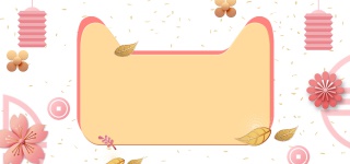 双十一中国风唯美粉调花朵banner