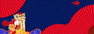 年货节过年不打烊大促淘宝海报背景