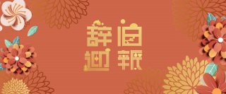 中国风剪纸微立体辞旧迎新海报