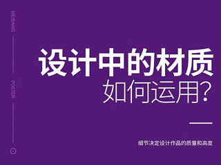 设计中材质应该如何运用？