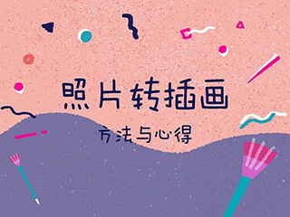 照片转插画心得与方法